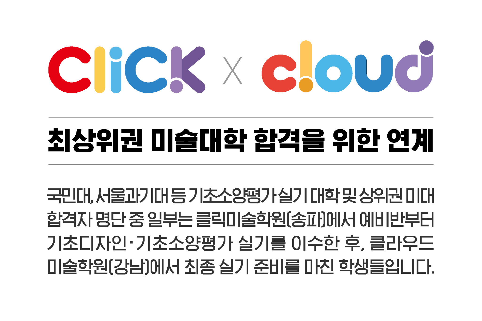 CLICK과 cloud 최상위권 미술대학 합격을 위한 연계 안내